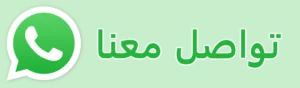 تواصل معنا واتس أب