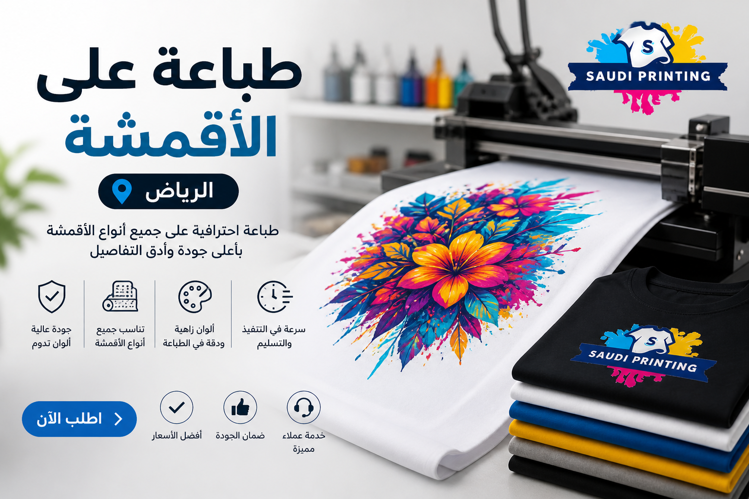 طباعة على الاقمشة الرياض