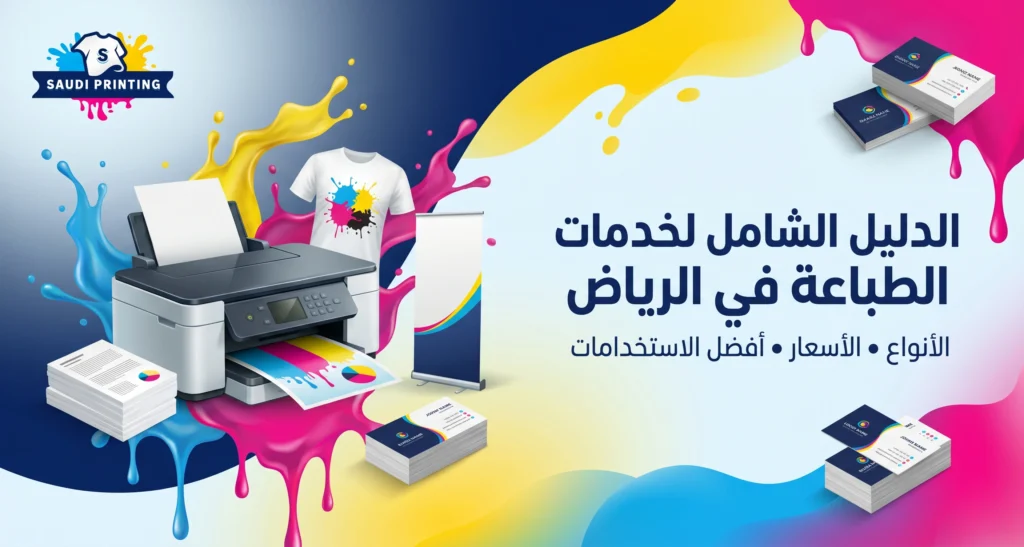 الدليل الشامل لخدمات الطباعة في الرياض الأنواع والأسعار وأفضل الاستخدامات