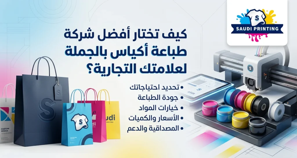 كيف تختار أفضل شركة طباعة أكياس بالجملة لعلامتك التجارية؟